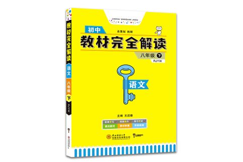 王后雄學案教材完全解讀：語文