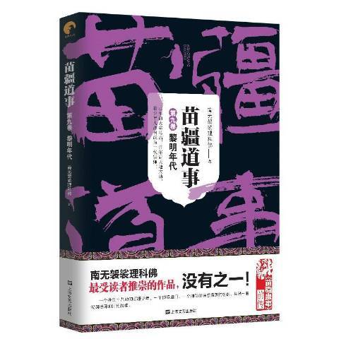 苗疆道事第九卷：黎明年代