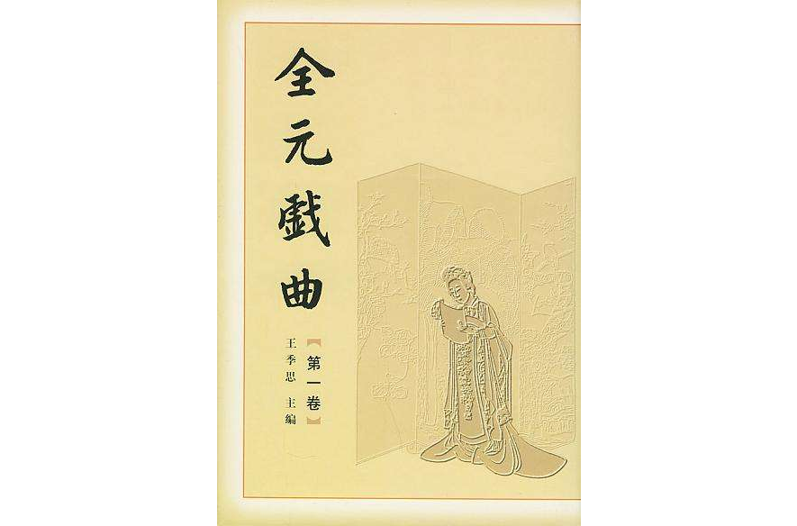 全元戲曲（全12卷）