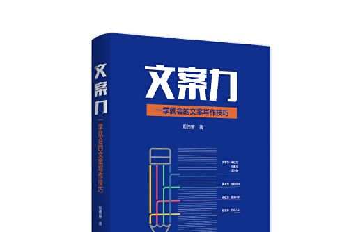 文案力(2020年北京時代華文書局出版的圖書)