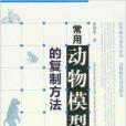 常用動物模型的複製方法