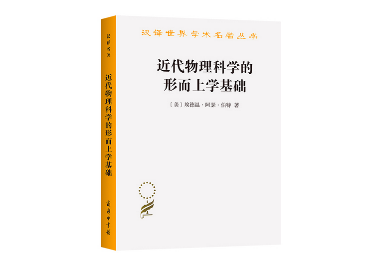 近代物理科學的形上學基礎(2021年商務印書館出版的圖書)