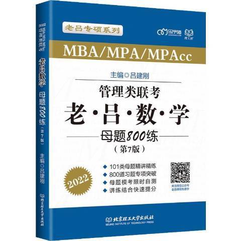 MBA/MPA/MPAcc管理類聯考·老呂數學母題800練：2022