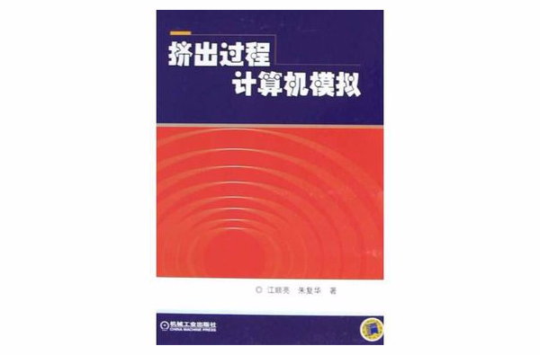 擠出過程計算機模擬