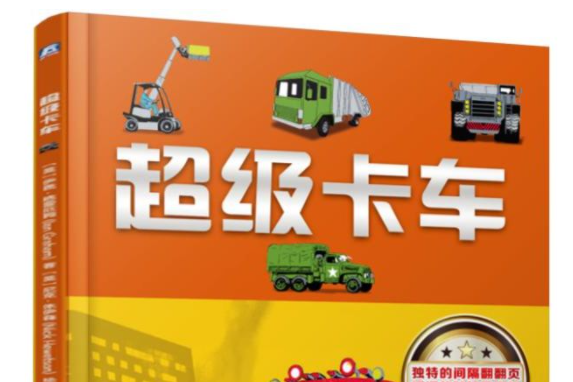 超級卡車(2016年機械工業出版社出版的圖書)