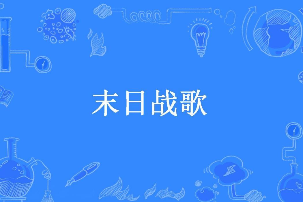 末日戰歌(星夜無辰所著小說)