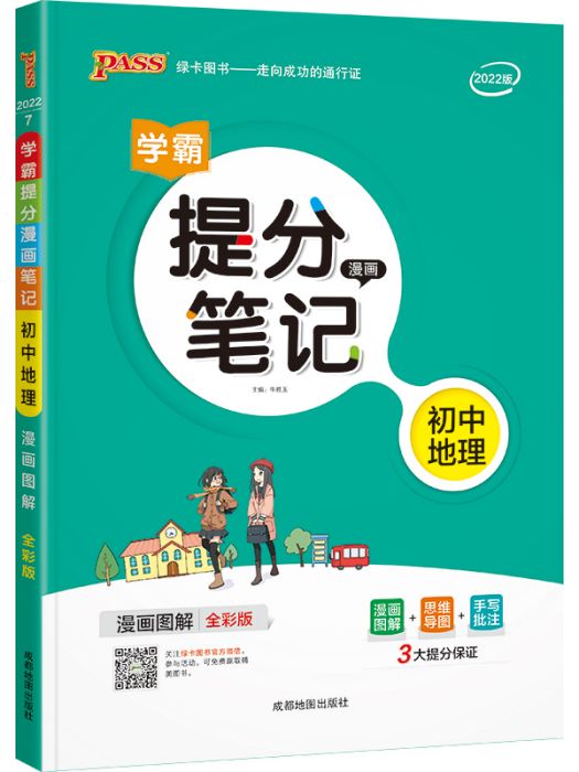 學霸提分漫畫筆記·國中地理（漫畫圖解全彩版2022版）