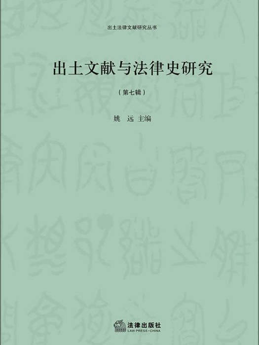 出土文獻與法律史研究·第七輯