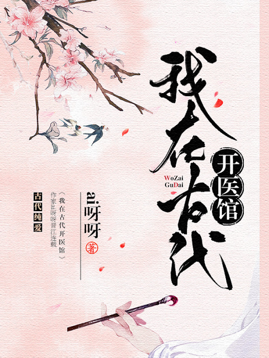 我在古代開醫館(ai呀呀創作的網路小說作品)