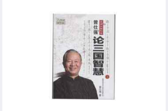 曾仕強點評三國之道：論三國智慧（上下冊）