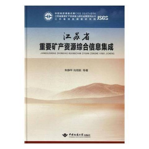 江蘇省重要礦產資源綜合信息集成