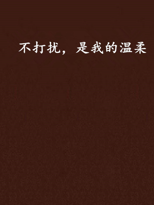 不打擾，是我的溫柔(淺夏兮涼所著言情類網路小說)