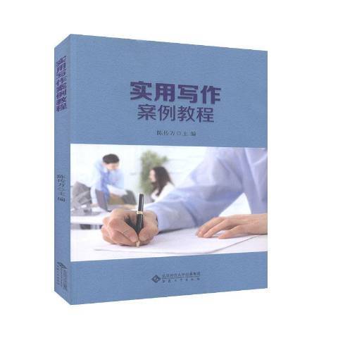 實用寫作案例教程(2020年安徽大學出版社出版的圖書)