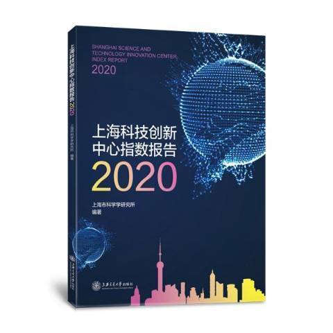 上海科技創新中心指數報告2020