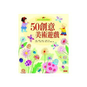 50創意美術遊戲