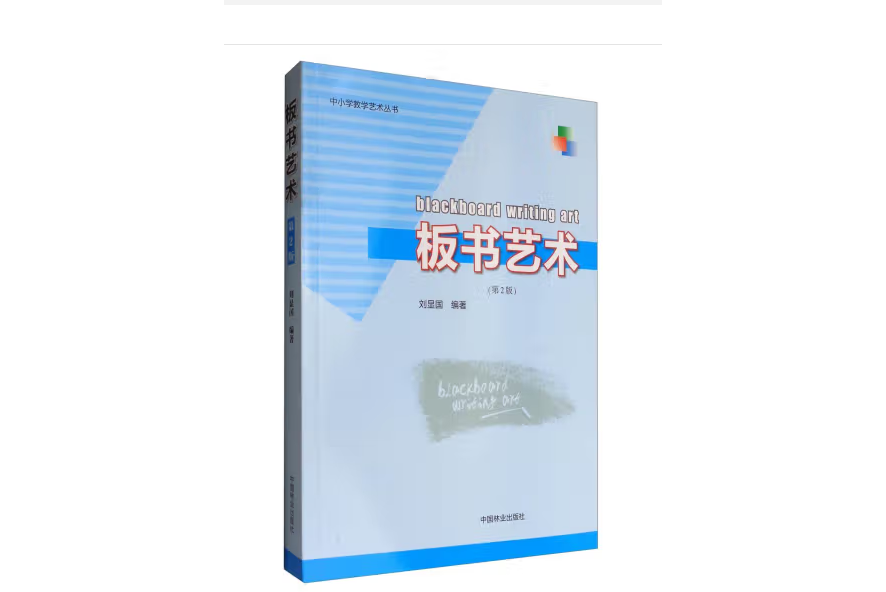 板書藝術(2017年中國林業出版社出版的圖書)