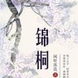 錦桐第二冊