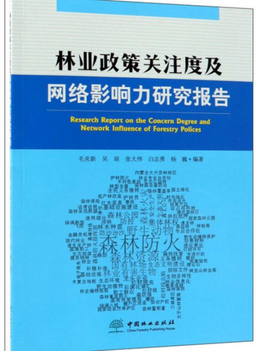 林業政策關注度及網路影響力研究報告(毛炎新、吳瓊、張大偉、白志勇、楊巍所著書籍)