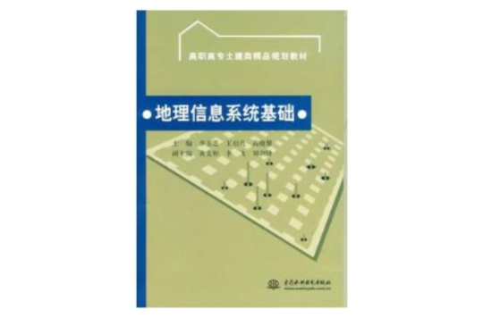 地理信息系統基礎