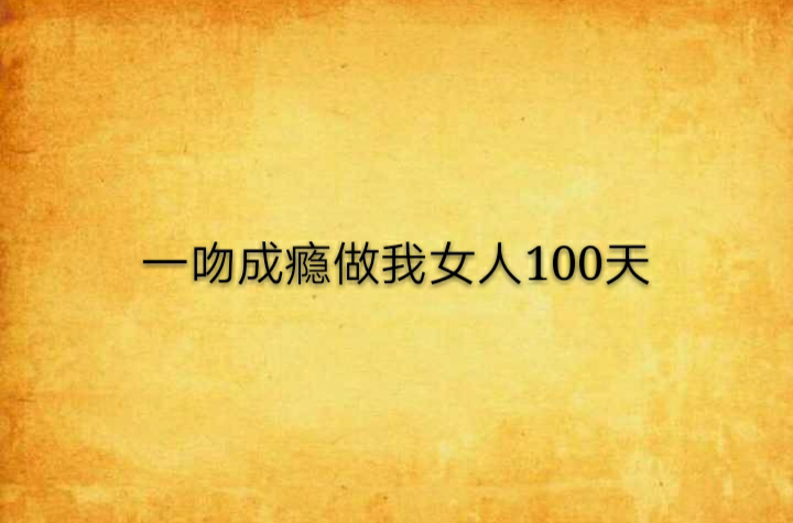 一吻成癮做我女人100天