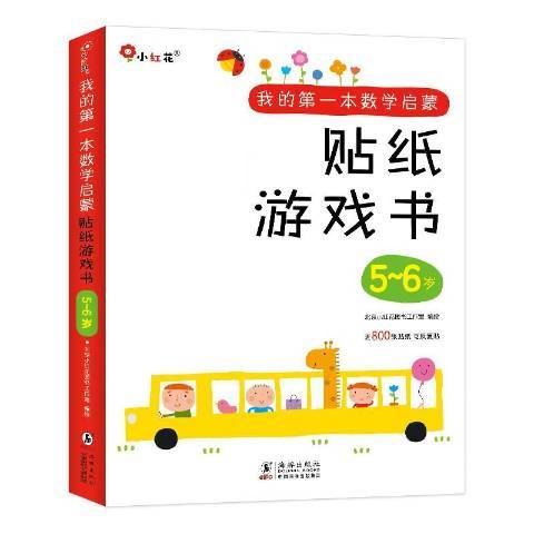 我的第一本數學啟蒙貼紙遊戲書5-6歲