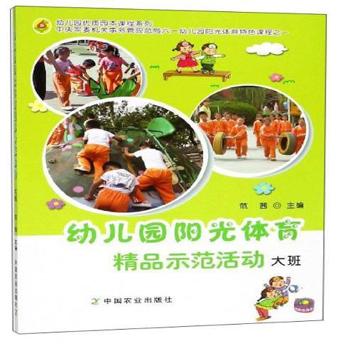 幼稚園陽光體育精品示範活動：大班