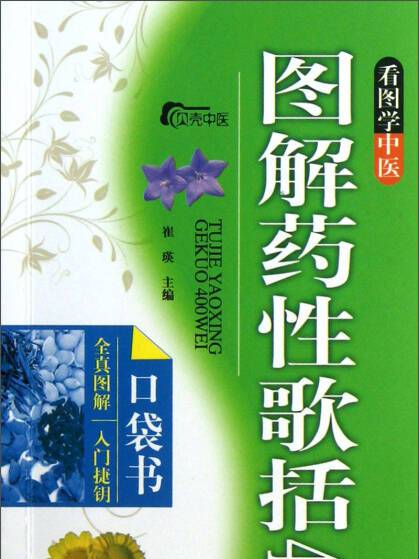 看圖學中醫：圖解藥性歌括400味口袋書