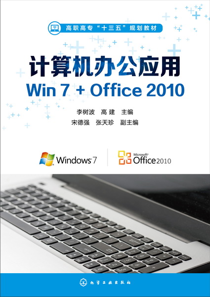 計算機辦公套用Win 7+Office 2010(2017年4月化學工業出版社出版的圖書)