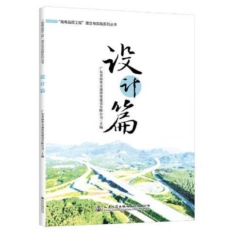 南粵品質工程理念與實踐系列叢書：設計篇