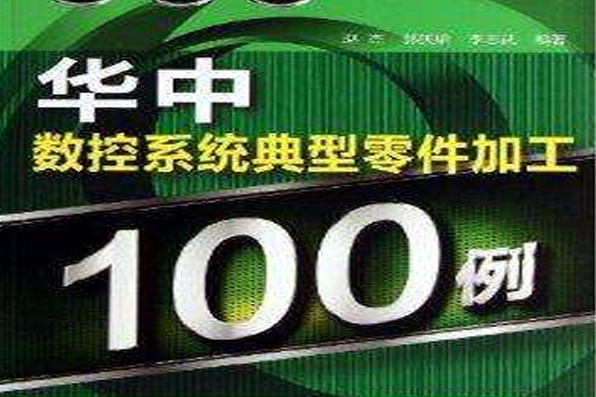 華中數控系統典型零件加工100例