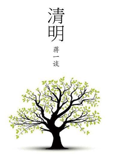 蔣一談短篇小說：清明