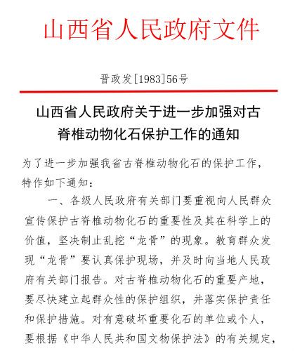 山西省政府關於進一步加強對古脊椎動物化石保護工作的通知