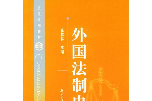 外國法制史——公法系列教材