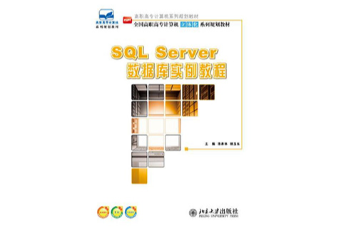 SQLServer資料庫實例教程