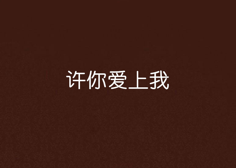 許你愛上我(小說許你愛上我)