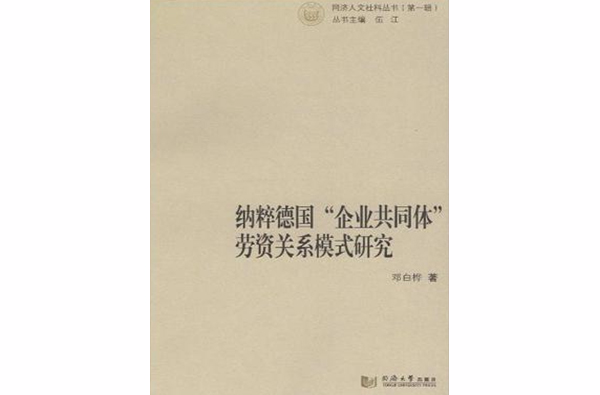 納粹德國“企業共同體”勞資關係模式研究