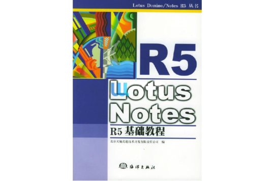 Lotus Notes R5公務員辦公實用基礎教程