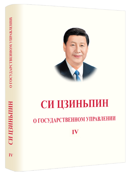 習近平談治國理政(2023年中央宣傳部（國務院新聞辦公室）會同中央黨史和文獻研究院、中國外文局編輯出版的圖書)