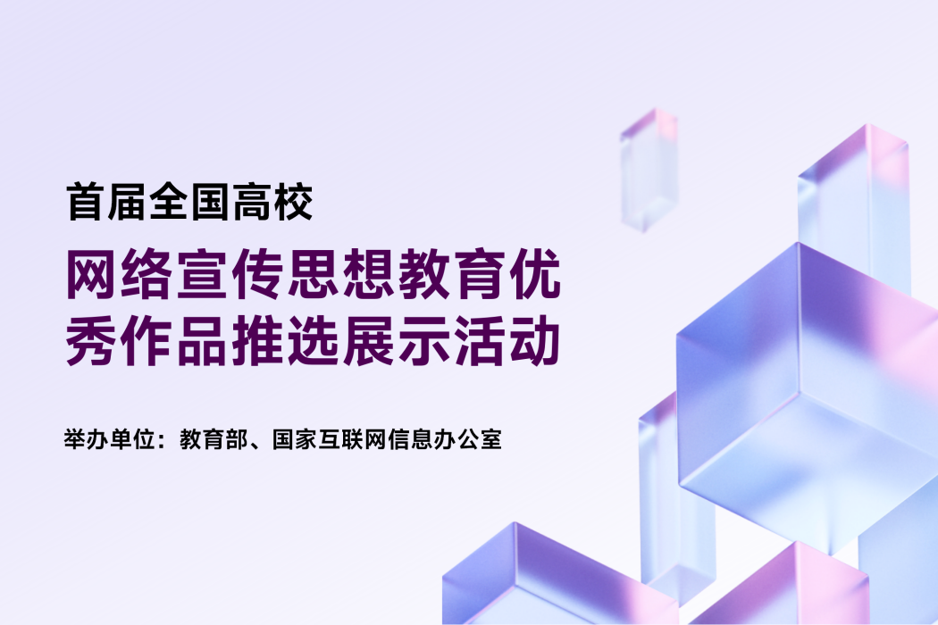 首屆全國高校網路宣傳思想教育優秀作品推選展示活動