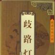 明清珍本小說--歧路燈（上下）