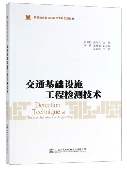 交通基礎設施工程檢測技術(2017年人民交通出版社出版的圖書)