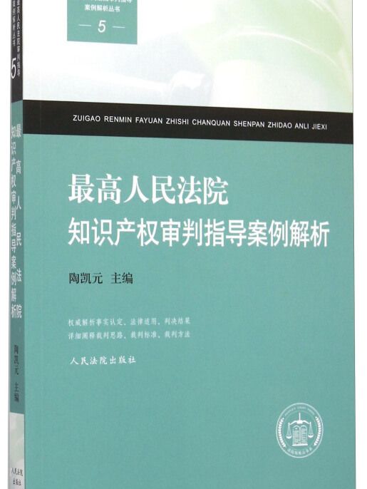 最高人民法院智慧財產權審判指導案例解析