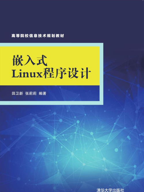 嵌入式Linux程式設計