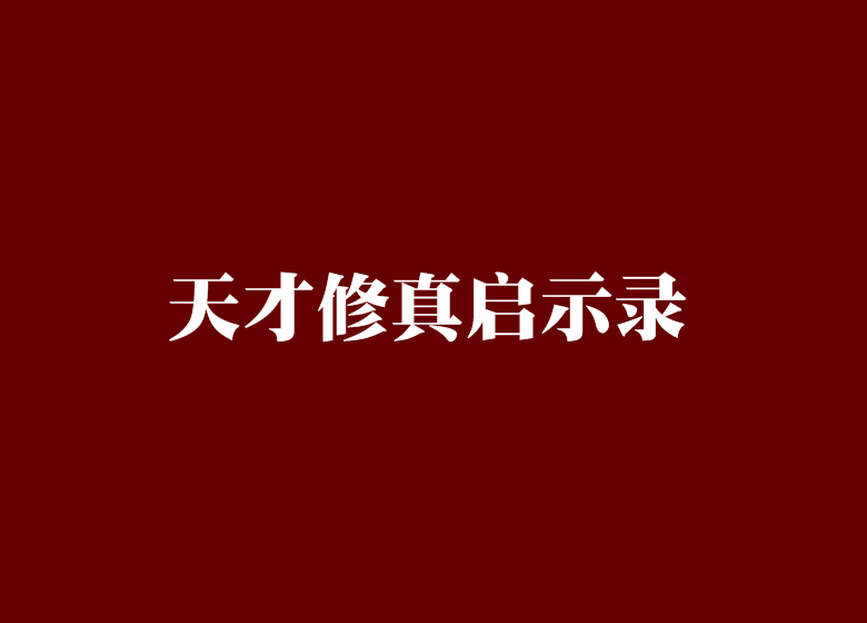 天才修真啟示錄