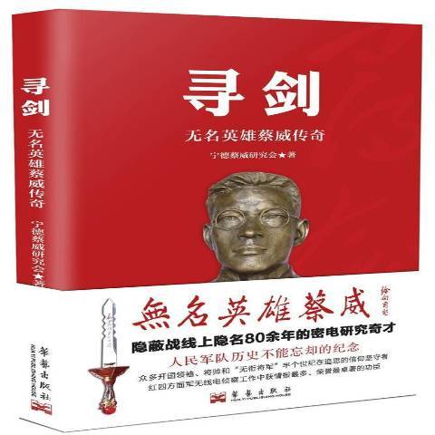 尋劍：無名英雄蔡威傳奇