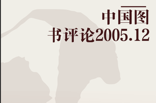 中國圖書評論2005.12