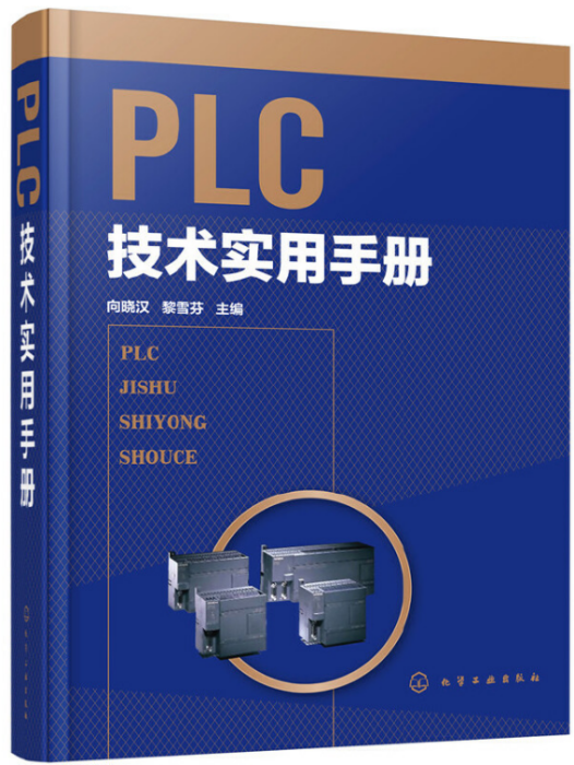 PLC技術實用手冊