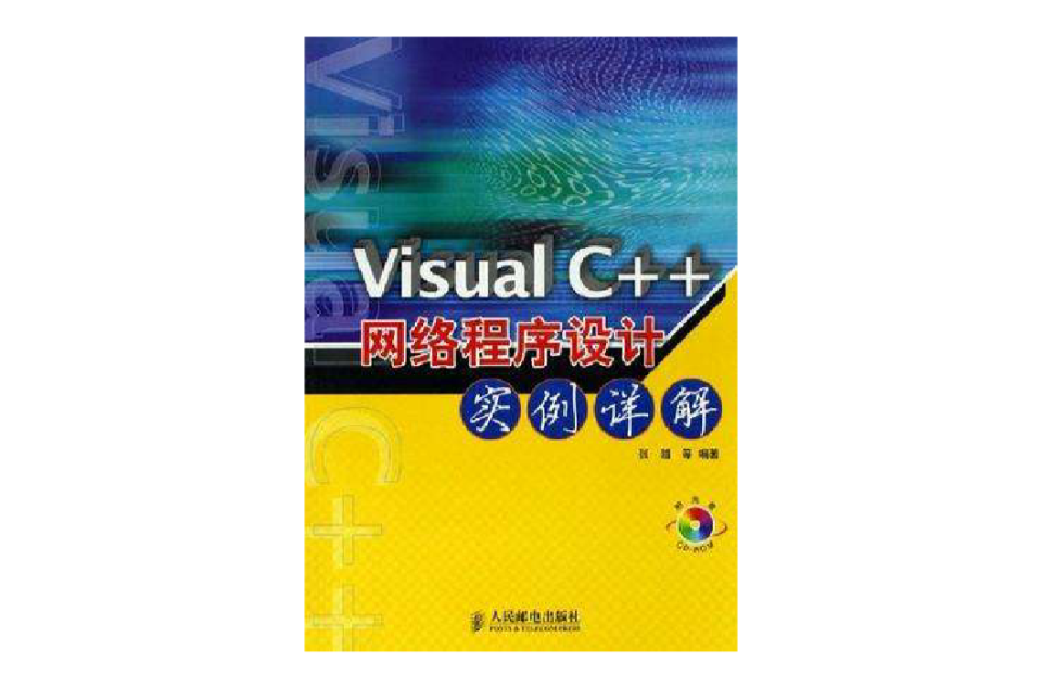 Visual C++網路程式設計實例詳解