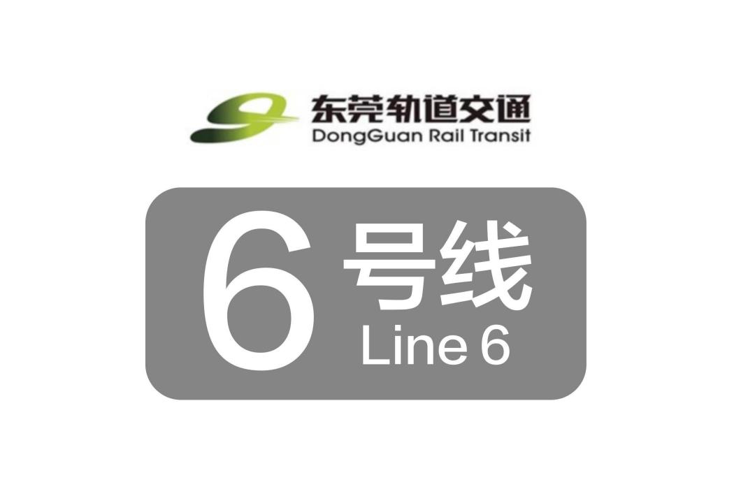 東莞軌道交通6號線