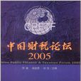 中國財稅論壇·2005